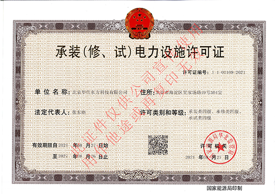 承裝（修、試）電力設(shè)施許可證（正本）